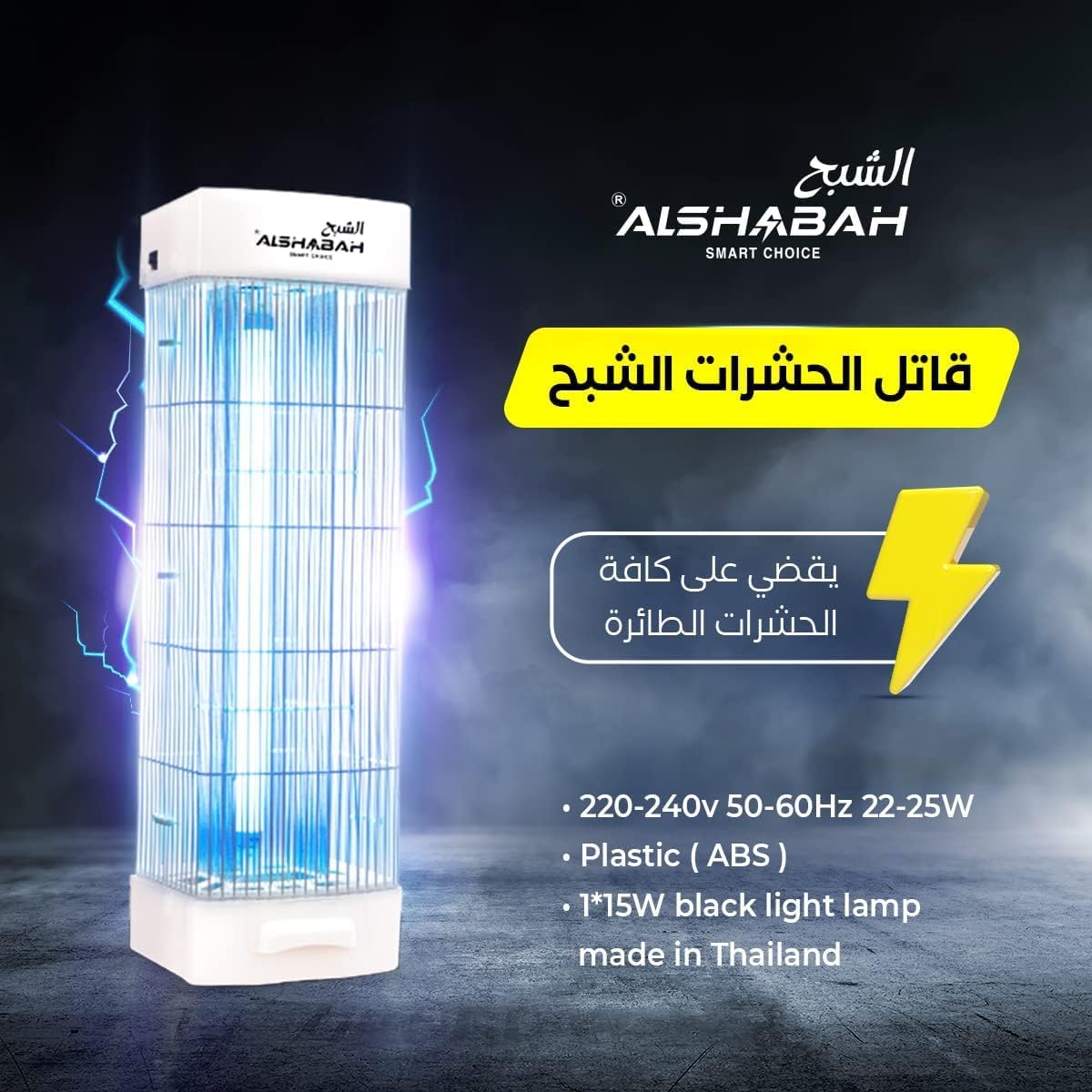 ALSHABAH BugZap Electric Insect Killer Lamp